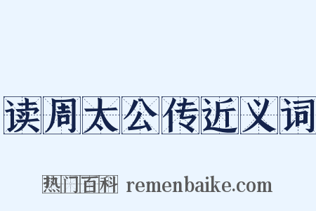 读周太公传近义词是什么意思的图片